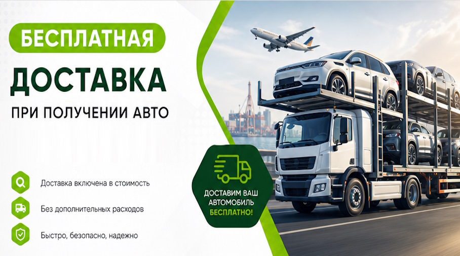 Акция! Бесплатная доставка по Мысках при получении авто
